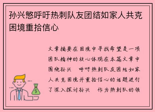 孙兴慜呼吁热刺队友团结如家人共克困境重拾信心 孙兴慜呼吁热刺队友团结如家人共克困境重拾信心