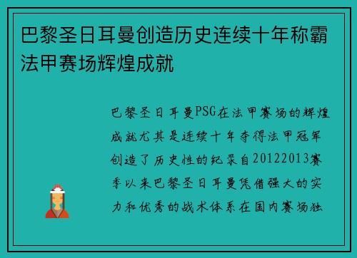 巴黎圣日耳曼创造历史连续十年称霸法甲赛场辉煌成就