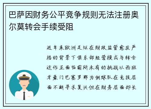 巴萨因财务公平竞争规则无法注册奥尔莫转会手续受阻 巴萨因财务公平竞争规则无法注册奥尔莫转会手续受阻