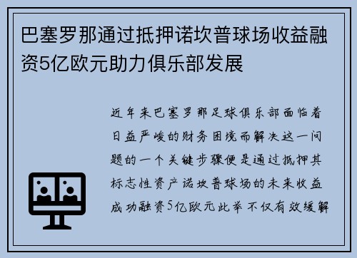 巴塞罗那通过抵押诺坎普球场收益融资5亿欧元助力俱乐部发展