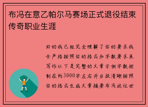 布冯在意乙帕尔马赛场正式退役结束传奇职业生涯 布冯在意乙帕尔马赛场正式退役结束传奇职业生涯