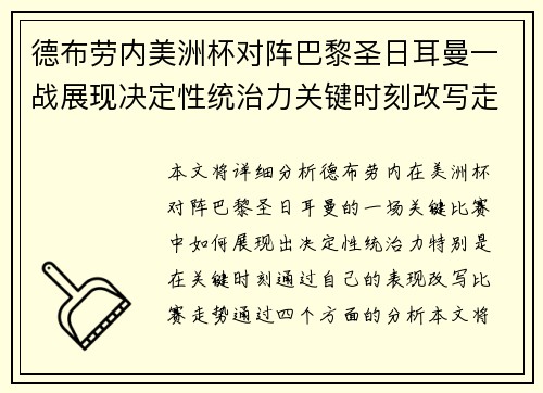 德布劳内美洲杯对阵巴黎圣日耳曼一战展现决定性统治力关键时刻改写走势 德布劳内美洲杯对阵巴黎圣日耳曼一战展现决定性统治力关键时刻改写走势