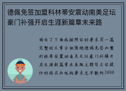 德佩免签加盟科林蒂安震动南美足坛豪门补强开启生涯新篇章未来路