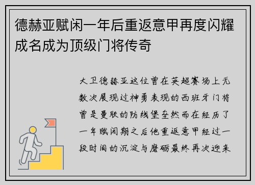 德赫亚赋闲一年后重返意甲再度闪耀成名成为顶级门将传奇 德赫亚赋闲一年后重返意甲再度闪耀成名成为顶级门将传奇