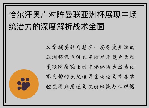恰尔汗奥卢对阵曼联亚洲杯展现中场统治力的深度解析战术全面