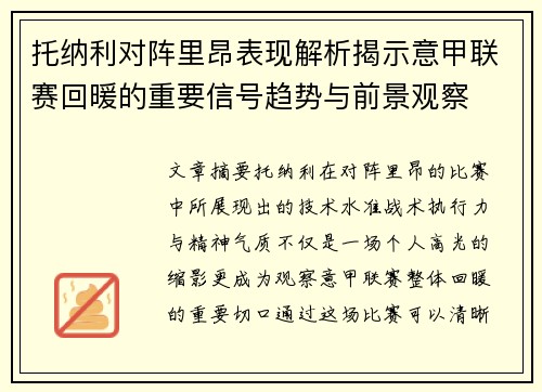 托纳利对阵里昂表现解析揭示意甲联赛回暖的重要信号趋势与前景观察 托纳利对阵里昂表现解析揭示意甲联赛回暖的重要信号趋势与前景观察
