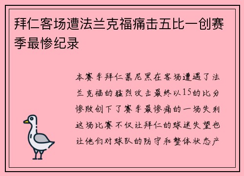 拜仁客场遭法兰克福痛击五比一创赛季最惨纪录 拜仁客场遭法兰克福痛击五比一创赛季最惨纪录