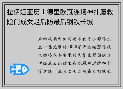 拉伊娅亚历山德里欧冠连场神扑屡救险门成女足后防最后钢铁长城 拉伊娅亚历山德里欧冠连场神扑屡救险门成女足后防最后钢铁长城