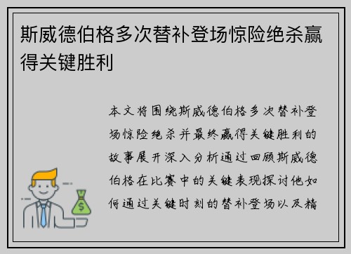 斯威德伯格多次替补登场惊险绝杀赢得关键胜利