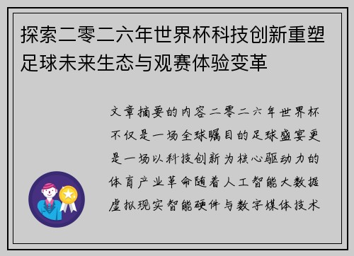 探索二零二六年世界杯科技创新重塑足球未来生态与观赛体验变革 探索二零二六年世界杯科技创新重塑足球未来生态与观赛体验变革