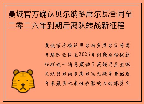 曼城官方确认贝尔纳多席尔瓦合同至二零二六年到期后离队转战新征程