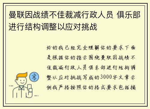 曼联因战绩不佳裁减行政人员 俱乐部进行结构调整以应对挑战 曼联因战绩不佳裁减行政人员 俱乐部进行结构调整以应对挑战