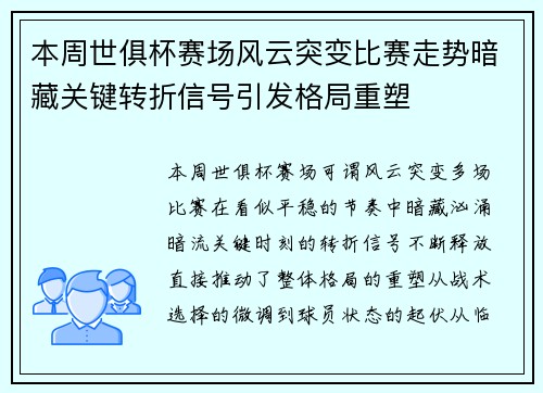 本周世俱杯赛场风云突变比赛走势暗藏关键转折信号引发格局重塑 本周世俱杯赛场风云突变比赛走势暗藏关键转折信号引发格局重塑