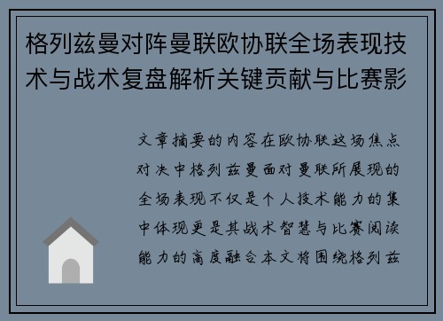 格列兹曼对阵曼联欧协联全场表现技术与战术复盘解析关键贡献与比赛影响 格列兹曼对阵曼联欧协联全场表现技术与战术复盘解析关键贡献与比赛影响