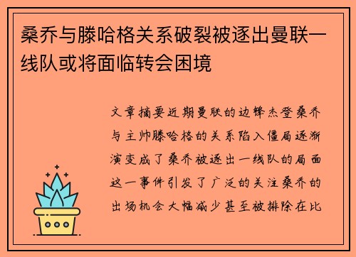 桑乔与滕哈格关系破裂被逐出曼联一线队或将面临转会困境