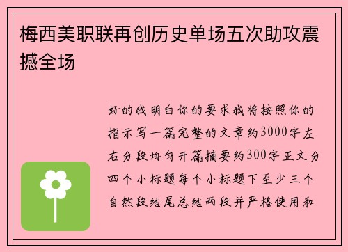 梅西美职联再创历史单场五次助攻震撼全场 梅西美职联再创历史单场五次助攻震撼全场
