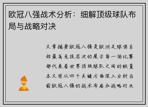 欧冠八强战术分析：细解顶级球队布局与战略对决