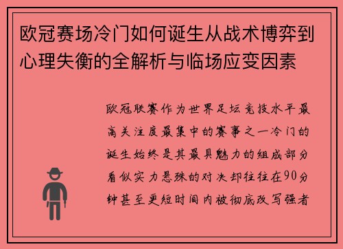 欧冠赛场冷门如何诞生从战术博弈到心理失衡的全解析与临场应变因素