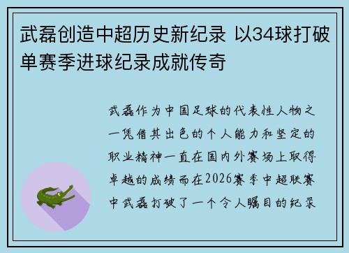 武磊创造中超历史新纪录 以34球打破单赛季进球纪录成就传奇
