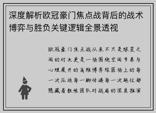 深度解析欧冠豪门焦点战背后的战术博弈与胜负关键逻辑全景透视