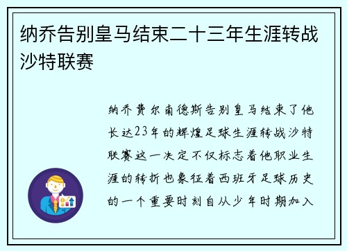 纳乔告别皇马结束二十三年生涯转战沙特联赛